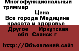 Многофункциональный триммер X-TRIM - Micro touch Switch Blade › Цена ­ 1 990 - Все города Медицина, красота и здоровье » Другое   . Иркутская обл.,Саянск г.